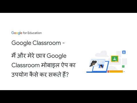 Google Classroom – मैं और मेरे छात्र Google Classroom मोबाइल ऐप का उपयोग कैसे कर सकते हैं?