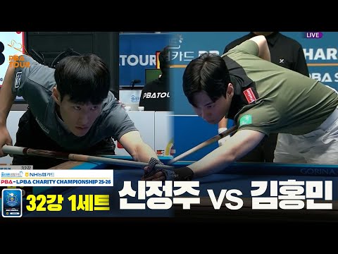 신정주vs김홍민 32강 1세트[올바른생활카드 NH농협카드 PBA 채리티 챔피언십 25-26]