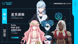 【Valorant：特戰英豪】爛砲兵來復健啦，最大的願望就是今天不要太砲槍！ ft.Sulia / 阿朗 / 加爾【星見優樂】
