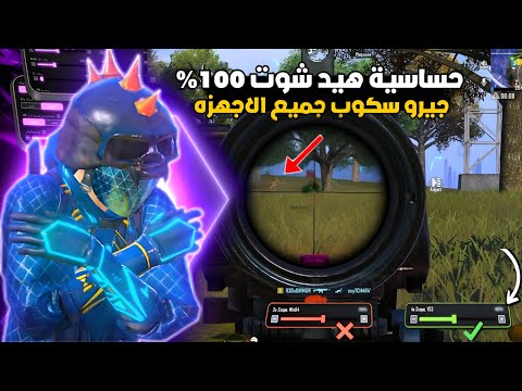 اقوى كود حساسية هيدشوت بنسبة 100% 🔥😈 حساسية ببجي موبايل التحديث الجديد 4.0