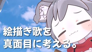 絵描き歌ってもうちょっと頑張れよな。　【火曜日定期配信の振替】