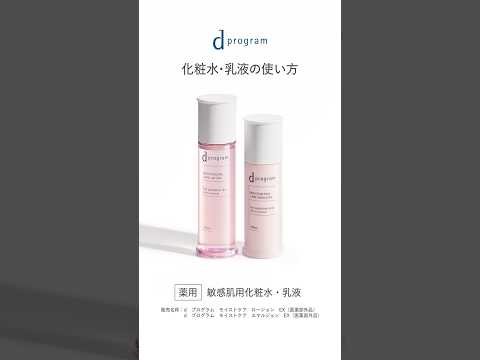 ｄプログラム 「化粧水・乳液」の使い方｜資生堂