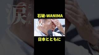 WANIMA-日本とともにwith石破#shorts #shortsvideo #石破茂 #石破