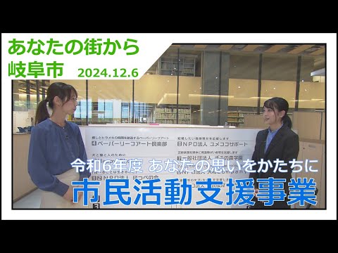 【令和6年度　あなたの思いをかたちに「市民活動支援事業」】あなたの街から岐阜市（手話放送）【岐阜市】