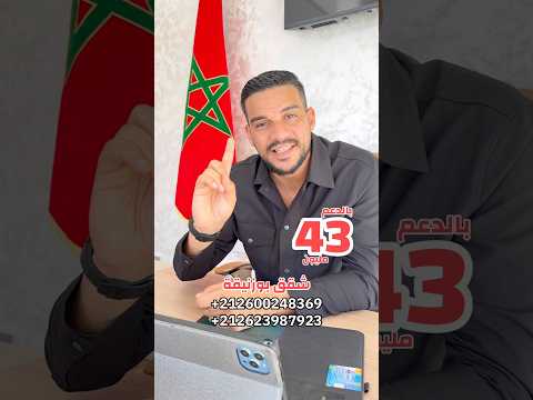 جبت لكم الهمزة 😍 شقق بوزنيقة 🇲🇦 في منزل 🏡 43 مليون بالدعم 😍⁩