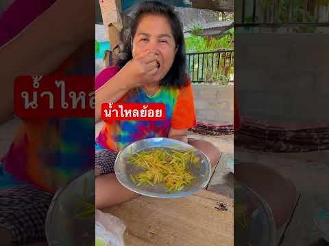 ยำมะม่วงมะม่วงแก้วขมิ้นแซ่บๆ