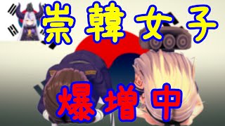崇韓女子が急増中！？韓国への憧れが止まらない【韓国崇拝】【냄비（ネンビ）は一般教養】