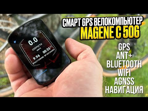 Смарт GPS велокомпьютер Magene C506