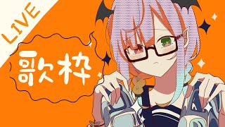 [LIVE] 【歌枠】夜のお歌練習枠！【Vtuber】