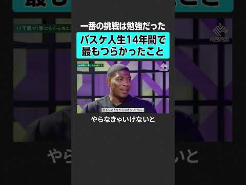 【八村塁】14年間で一番つらかったこととは？#成田悠輔  #八村塁 #NBA #レイカーズ  #バスケットボール #バスケ #日本 #アメリカ #BLACKSAMURAI