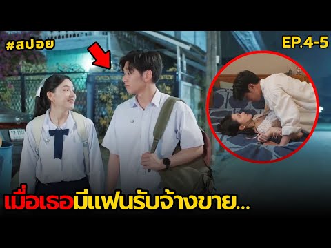 เมื่อเธอมีแฟนรับจ้างขาย...|ส