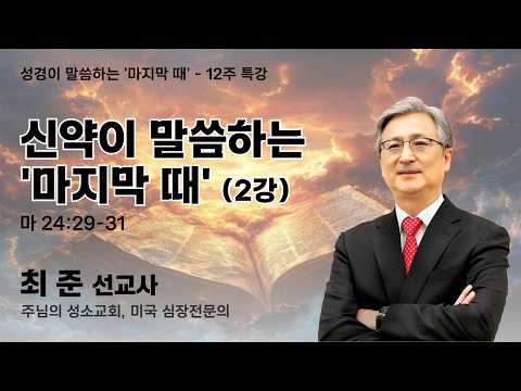 최준 선교사 | 신약이 말씀하는'마지막 때' (2강) (마 24:29-31) | 에스더기도운동 | 26.10.20