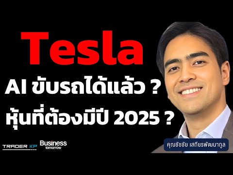 นวัตกรรมAIขับรถของTeslaใกล