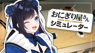 【おにぎり屋さんシミュレーター】美味しいおにぎりあるアルヨ～🍙🎵 【七海ロナ／パレプロ】
