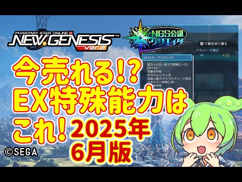 【PSO2NGS】今売れる!?EX特殊能力構成の紹介 2025年6月末版【PSO2:NGS】