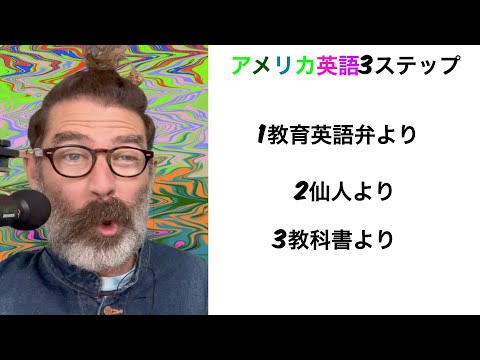 米人が米国を米語で！３ステップセミナー