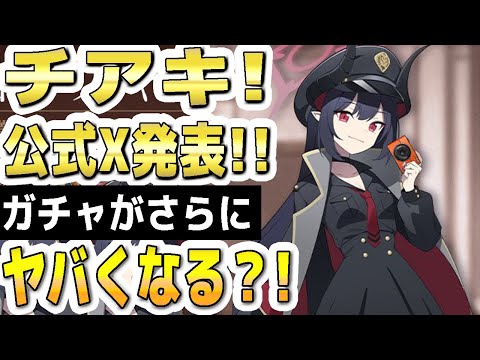 【ブルアカ】【ブルーアーカイブ】チアキ！公式Ｘ発表！！ガチャがさらにヤバくなる？！【双葉湊音 実況 解説】