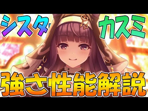 【プリコネR】最強のデバフアタッカーが光に登場...！シスミ性能解説【カスミ（シスター）】のサムネイル