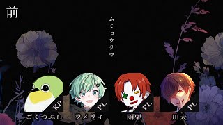 【 CoC/前編 】ムミョウサマ #ラメ雨犬サマ 【 クトゥルフ神話TRPG 】KPごくつぶし PLラメリィ/雨栗/川犬
