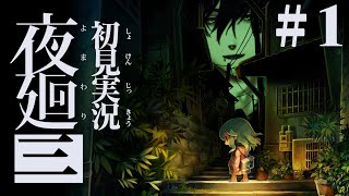 #1【夜廻三】怖いものに補導される前に逃げればいいゲーム【ネタバレ注意/ホラーゲーム実況】