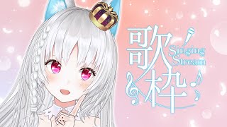 【#歌枠 】わーい復活！！短めリハビリ歌枠ですの！【 ＃VTuber/＃SingingStream 】