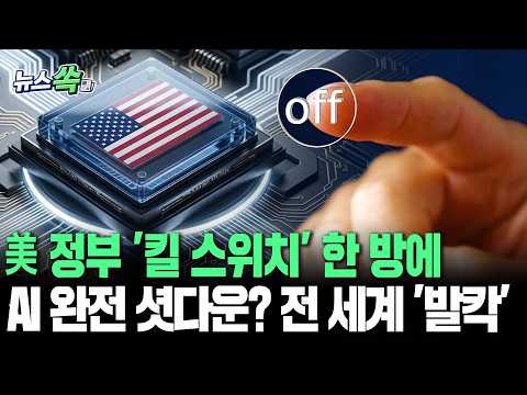 美 정부 '킬 스위치' 한 방에 AI 완전 셧다운?…전 세계 '발칵'｜美 국무 "AI 서비스 차단 안 해" 해명 진땀 [뉴스쏙]/ 연합뉴스TV(YonhapnewsTV)