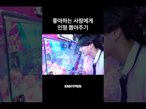 좋아하는 사람에게 인형 뽑아주기🧸 #JUNGWON #<strong>JAY</strong> #SUNOO #한림즈_방과후_브이로그
