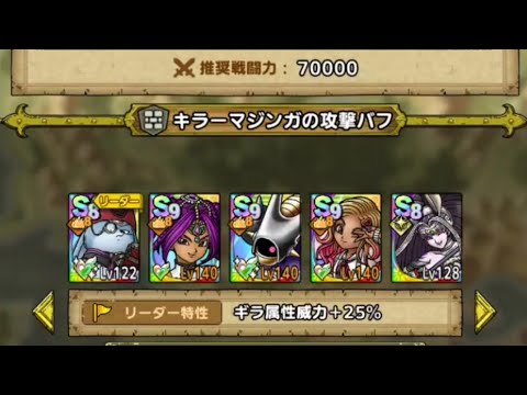ドラクエタクト 指揮者の神殿 ドルマ 物理&体技 Lv11 キラーマジンガのバフを信じろ！(@￣□￣@;)！！