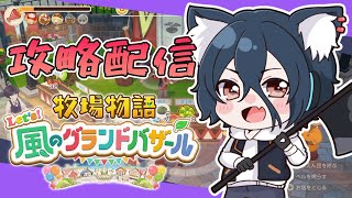 【牧場物語#グラバザ】その36 評価ランク99達成！称号コンプの旅！※ネタバレあり【#牧場物語 Let’s！風のグランドバザールswitch