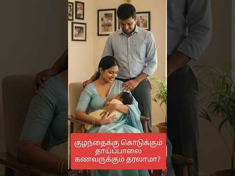 குழந்தைக்கு கொடுக்கும் தாய்ப்பாலை கணவருக்கும் தரலாமா? #Happyvasu #shorts #motivation #quotes