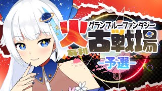 【古戦場】何も準備してなかった火古戦場予選にく【Vtuber/小宙るる】