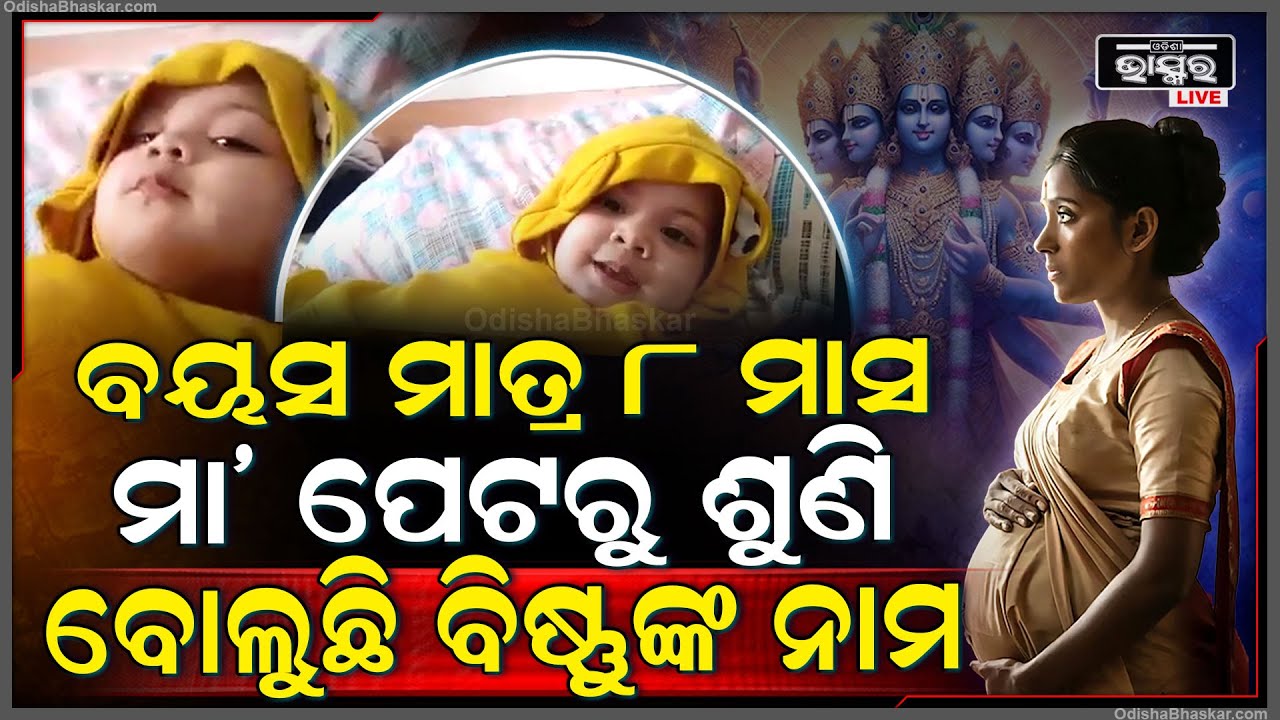 ଜନ୍ମ ପୂର୍ବରୁ ଗର୍ଭରେ ରହି ଶୁଣିଲା ବିଷ୍ଣୁପୁରାଣ, ମାତ୍ର 8 ମାସରେ ଗାଉଛି ବିଷ୍ଣୁପୁରାଣ...