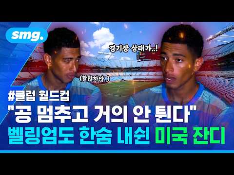 라커룸으로 피신하고 공도 잘 안 튀고...클럽 월드컵 '폭염·잔디와 전쟁'에 쏟아지는 우려 / 스포츠머그