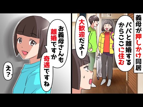 突然凸する義母「パパに追い出されたから今日から同居する！」夫「嫁は家政婦だと思ってくつろいでｗ」しかし私は…【スカッとする話】