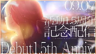 【 1.5周年記念配信 】これからのこと【 #鷲羽アスカ / のりプロ 】