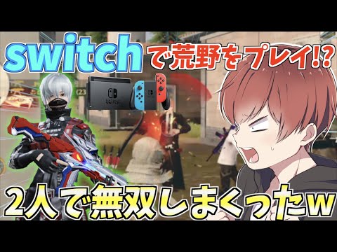 【荒野行動】Switchで荒野をプレイしてるあの人が予想を超える強さだったwww