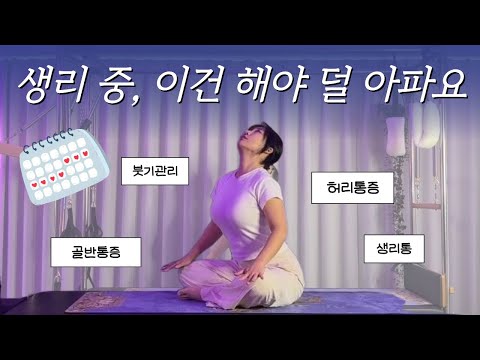 생리 중 회복 루틴 (배아프고 몸 무거운 날 강추✨)