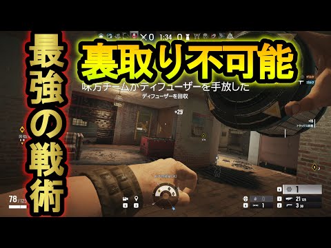 【R6S】絶対に裏取りが不可能になる最強の攻め方 ゲームを引退させる採用の防衛セットプレイ【レインボーシックスシージ】