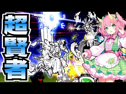 【にゃんこ大戦争】ついに超賢者登場！！異次元から現れた論の賢者ソクラティスが強すぎる…！ゆっくり実況 part60