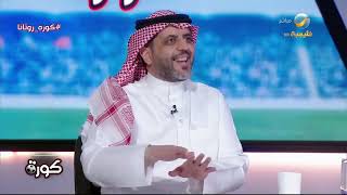 أحمد العقيل يشرح الفوارق في المنتخب وإدارته بين رينارد ومانشيني