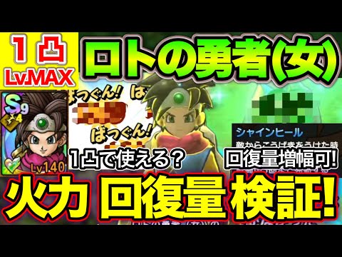 【ドラクエタクト】１凸ロトの勇者(女)の実力は？火力回復量検証！