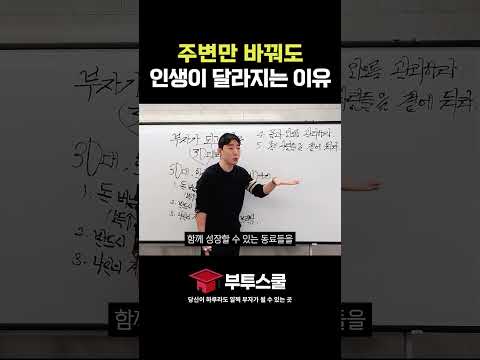 주변만 바꿔도 인생이 달라지는 이유