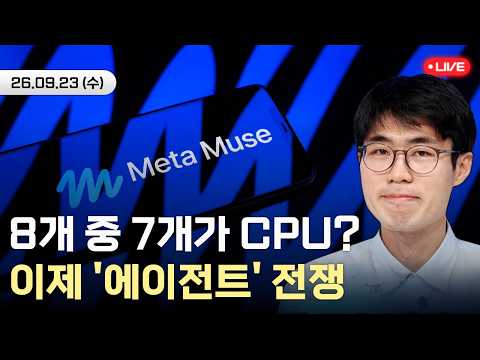 "엔비디아만 사모으다 큰코다칩니다" 메타 에이전트 '뮤즈'가 촉발한 빅테크의 대격변