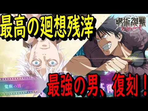 【呪術廻戦ファンパレ】ついに最終章…そして復刻ガチャ、パパ降臨！！