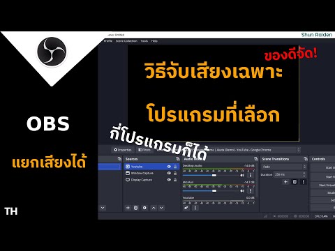 OBSวิธีจับเสียงเฉพาะโปรแกรมที