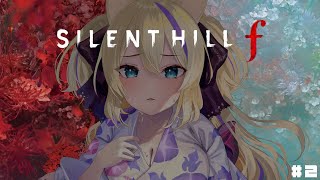 【完全初見】SILENT HILL f：かなりのビビりがやります…女子高生強いんですよね…？#2 ネタバレあり注意【 #サイレントヒルf  