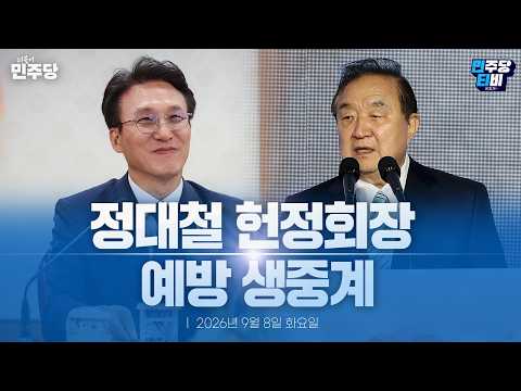 김민석 당대표, 정대철 헌정회장 예방 생중계 - 더불어민주당 — 민주당티비 [더불어민주당]