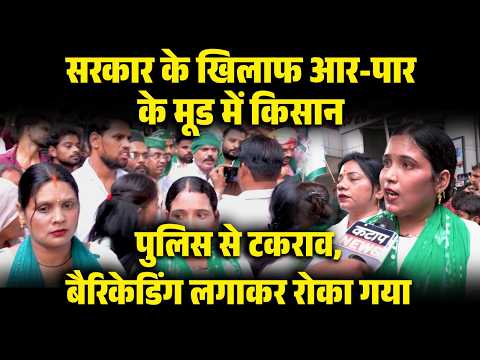 सरकार के खिलाफ आर-पार! सड़क पर उतरे किसान, Police से टकराव | Ground Report