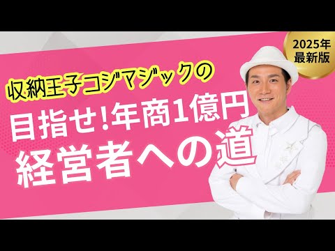 目指せ！年商１億円 収納王子コジマジックの経営者への道 Vol.54