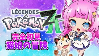 #3【完全初見】#Pokémon LEGENDS Z-A（ゼットエー）ゲーム実況✳蓮乃上みや★Vtuber